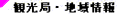 政府観光局・地域情報